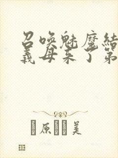 召唤魅魔结果是义母来了第一季