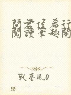 问君侯希行免费阅读笔趣阁