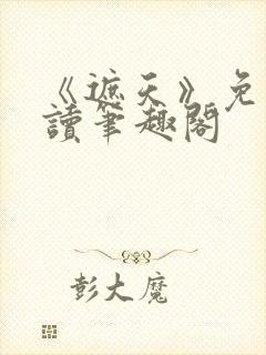 《遮天》免费阅读笔趣阁封面