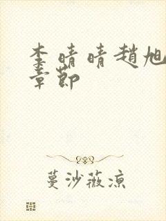 李晴晴赵旭最新章节