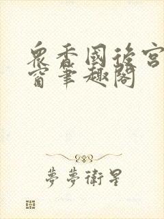 众香国后宫无弹窗笔趣阁