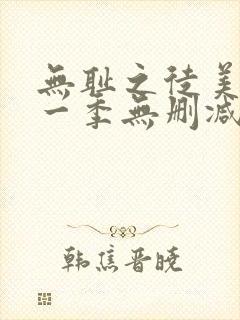 无耻之徒美版第一季无删减在线观看封面