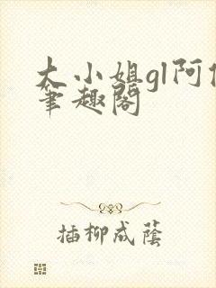 大小姐gl阿侥笔趣阁封面