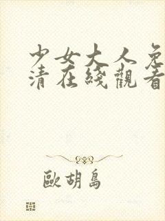 少女大人免费高清在线观看完整版动漫