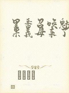 里番召唤魅魔结果义母来了