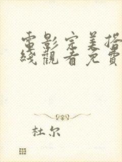 电影完美搭档在线观看免费完整版