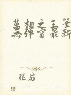 万相之王笔趣阁无弹窗最新阅读