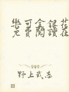 乐可金银花全文免费阅读在线7章