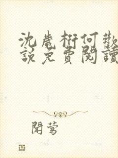 沈岁桁何欢的小说免费阅读最新章节封面