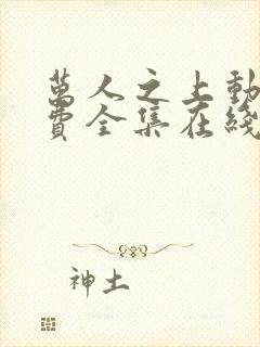 万人之上动漫免费全集在线观看