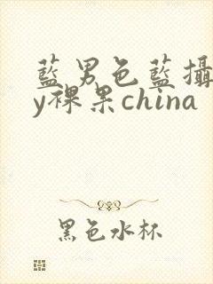 蓝男色蓝摄gay裸果china