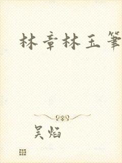 林章林玉笔趣阁封面