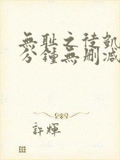 无耻之徒凯伦八分钟无删减版在线观看