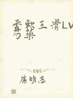 香软玉滑LVL芍药