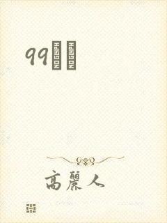 99С˵