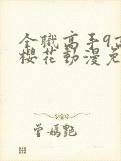 全职高手9高清樱花动漫免费观看