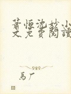 萧恒沈妙小说全文免费阅读