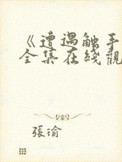 《遭遇触手怪》全集在线观看封面