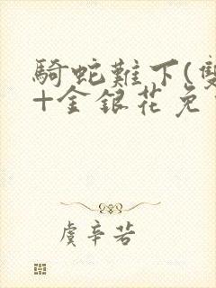 骑蛇难下(双)+金银花免费