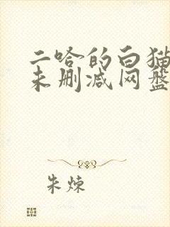 二哈的白猫师尊未删减网盘