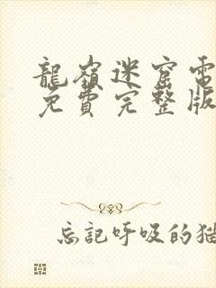 龙岭迷窟电视剧免费完整版在线观看