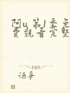 阿u 第1季免费观看完整版在线全集