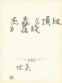 杰森《顶级杀手》在线