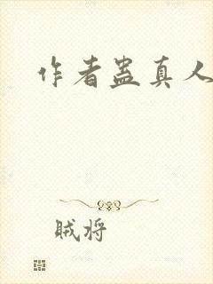 作者蛊真人