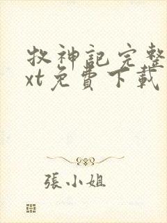 牧神记完整版txt免费下载