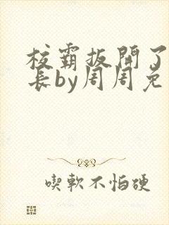 校霸扳开了小班长by周周免费阅读