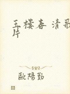 玉楼春 清歌一片