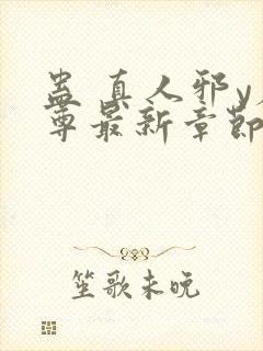 蛊 真人邪y魔尊最新章节更新内容