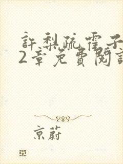 许梨疏霍子枭22章免费阅读笔趣阁封面