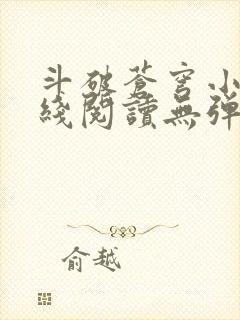 斗破苍穹小说在线阅读无弹窗