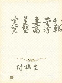 完美妻子4免费完整高清韩剧在线观看