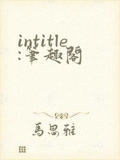 intitle:笔趣阁