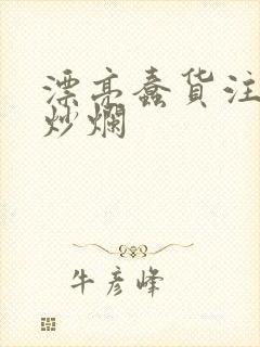 漂亮蠢货注定被炒烂