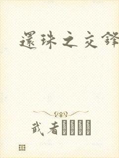还珠之交锋