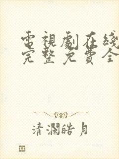 电视剧在线观看完整免费全集高清