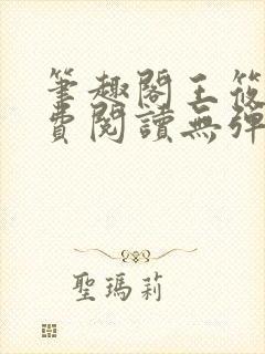 笔趣阁王筱惠免费阅读无弹窗