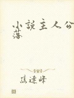 小说主人公苏落落