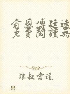 俞恩傅廷远全文免费阅读无弹窗