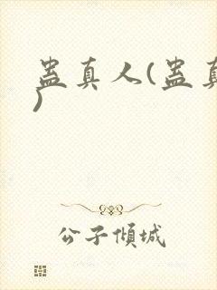 蛊真人(蛊真人)