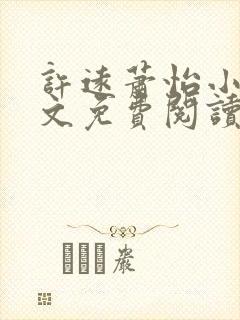 许远萧怡小说全文免费阅读无弹窗