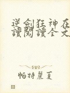 逆剑狂神在线阅读阅读全文