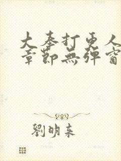 大奉打更人最新章节无弹窗笔趣阁