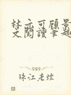 林亦可顾景霆全文阅读笔趣阁