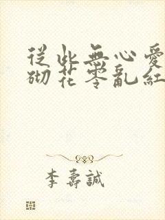 从此无心爱良夜砌花零乱红浅