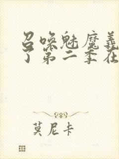 召唤魅魔义母来了第二季在哪看