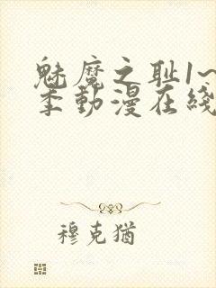 魅魔之耻1~4季动漫在线观看